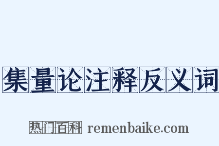 集量论注释反义词是什么意思的图片